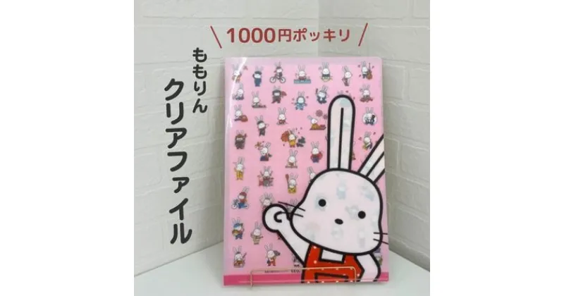 【ふるさと納税】No.2760＼1000円ポッキリ／ももりんクリアファイル 1000円 千円 お買い物マラソン 1,000円