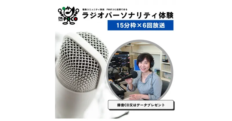 【ふるさと納税】No.2848 ラジオパーソナリティ体験（FMポコ）90分枠（15分枠×6回放送）