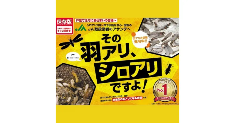 【ふるさと納税】No.2880 シロアリ防除作業　1平米【施工場所：福島市内限定】