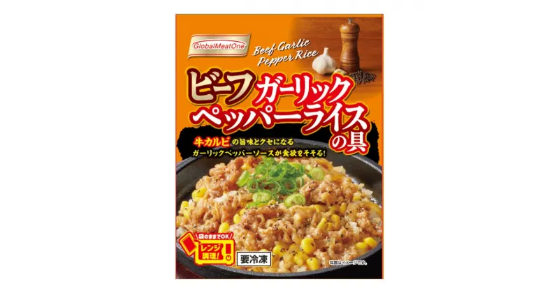 【ふるさと納税】No.2940 ビーフガーリックペッパーライスの具　110g/袋 x 15パック/箱