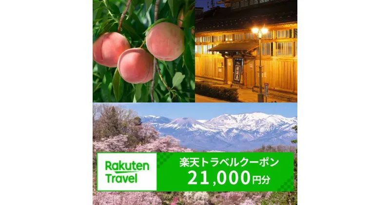 【ふるさと納税】No.2959福島県福島市の対象施設で使える楽天トラベルクーポン　寄付額70,000円