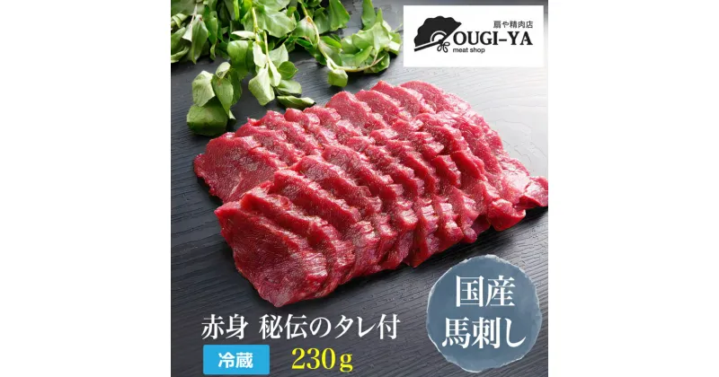 【ふるさと納税】国産馬刺し 赤身 秘伝のタレ付 230g｜会津若松市 特産品 名物 国産 馬肉 赤身 馬刺し 馬刺しタレ付き 福島 ヘルシー グルメ [0437]