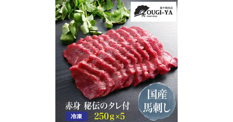 【ふるさと納税】国産馬刺し 赤身 秘伝のタレ付 250g×5｜会津若松市 特産品 名物 国産 馬肉 赤身 馬刺し 馬刺しタレ付き 福島 ヘルシー グルメ [0439]