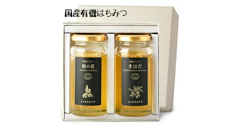 【ふるさと納税】国産有機はちみつ 180g×2本セット｜蜂蜜 ハチミツ オーガニック [0586]