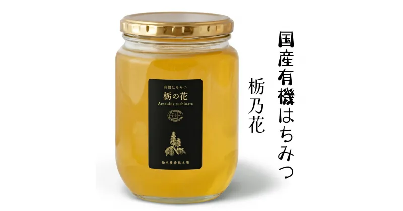 【ふるさと納税】国産有機はちみつ 栃の花 850g×1本｜蜂蜜 ハチミツ オーガニック [0587]