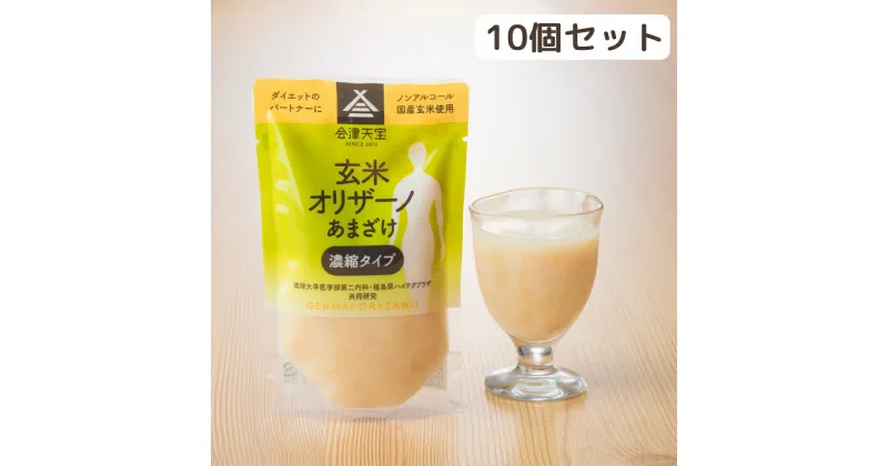 【ふるさと納税】玄米甘酒「玄米オリザーノ」濃縮タイプ10個セット｜あまざけ ノンアルコール [0588]