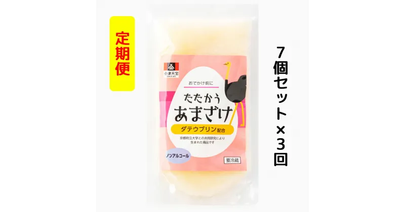 【ふるさと納税】[定期便／3ヶ月] おでかけ前にたたかうあまざけ 7個セット｜甘酒 ノンアルコール [0604]