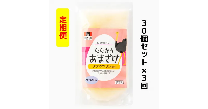 【ふるさと納税】[定期便／3ヶ月] おでかけ前にたたかうあまざけ 30個セット｜甘酒 ノンアルコール [0605]