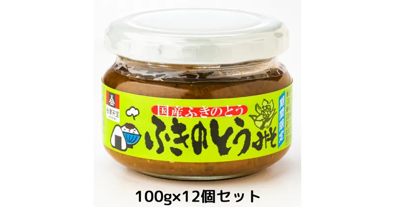 【ふるさと納税】[期間限定] ふきのとうみそ 100g×12個｜おかず 伝統料理 郷土料理 [0611]