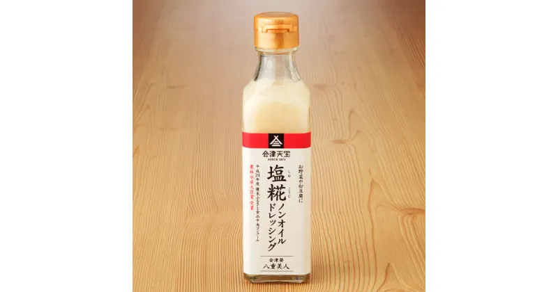 【ふるさと納税】塩糀ノンオイルドレッシング 200ml×8本｜サラダ [0613]