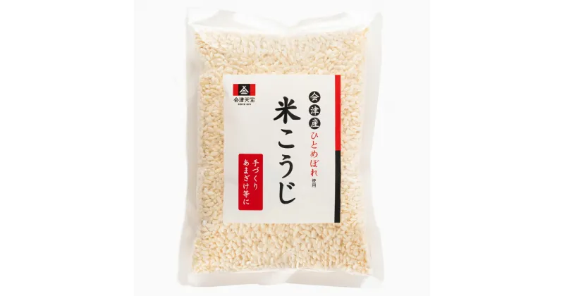 【ふるさと納税】米こうじ 300g×12個｜会津産 [0614]