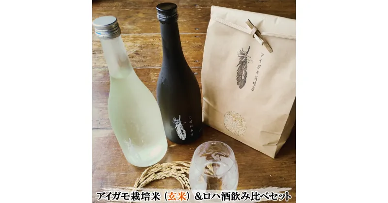 【ふるさと納税】アイガモ栽培米 (玄米) とロハ酒飲み比べセット｜米 こめ ごはん 地酒 日本酒 にごり酒 [0455]