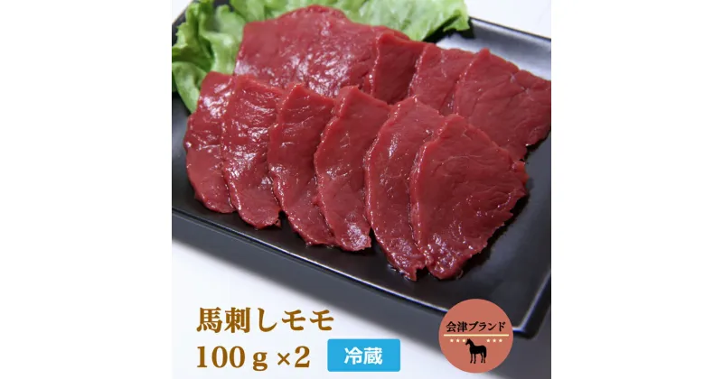 【ふるさと納税】会津ブランド馬刺し (モモ 100g×2 冷蔵)｜会津若松市 特産 名物 馬肉 赤身 ヘルシー [0457]