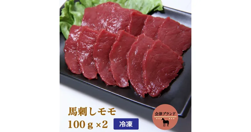 【ふるさと納税】会津ブランド馬刺し (モモ 100g×2 冷凍)｜会津若松市 特産 名物 馬肉 赤身 [0458]