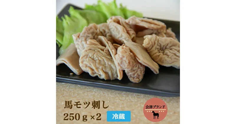 【ふるさと納税】国産 馬モツ刺し (250g×2 冷蔵)｜会津若松市 特産 名物 馬肉 [0459]