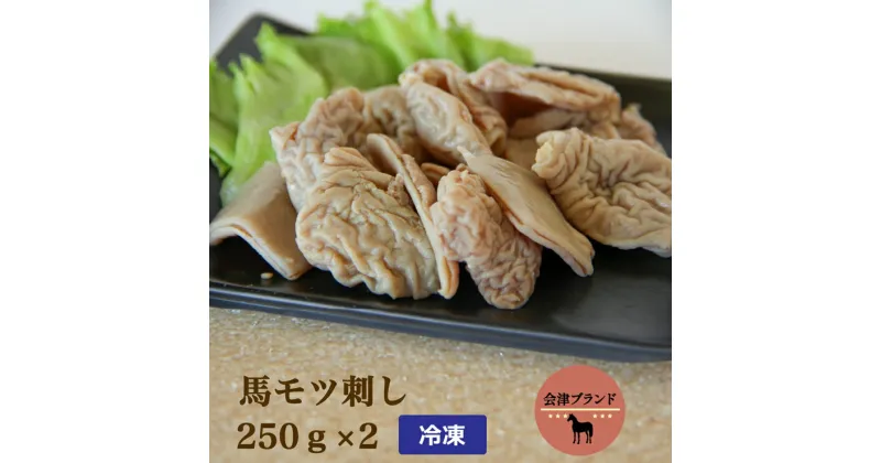 【ふるさと納税】国産 馬モツ刺し (250g×2 冷凍)｜会津若松市 特産 名物 馬肉 [0460]