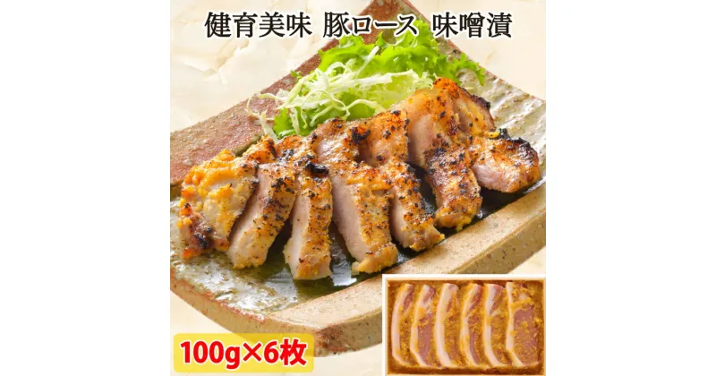 【ふるさと納税】健育美味 豚ロース 味噌漬 600g｜会津若松 豚肉 ブランド豚 ポーク 国産 焼肉 [0468]