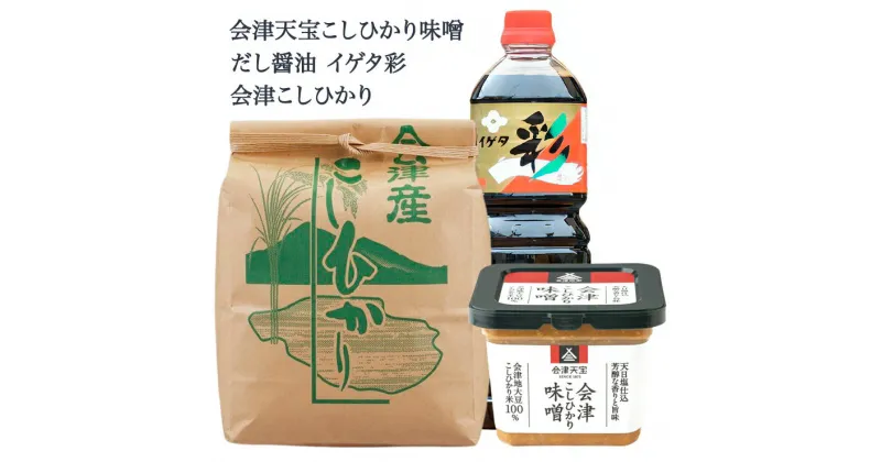 【ふるさと納税】会津天宝こしひかり味噌500g＋イゲタ彩しょうゆ1L＋会津産こしひかり5kgセット｜みそ 醤油 米 こめ 調味料 [0669]