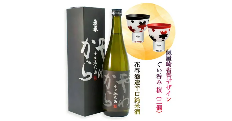 【ふるさと納税】会津塗 假屋崎省吾デザイン ぐい呑み 桜 (2個)×花春酒造 やわから 辛口純米酒 720ml セット [0670]