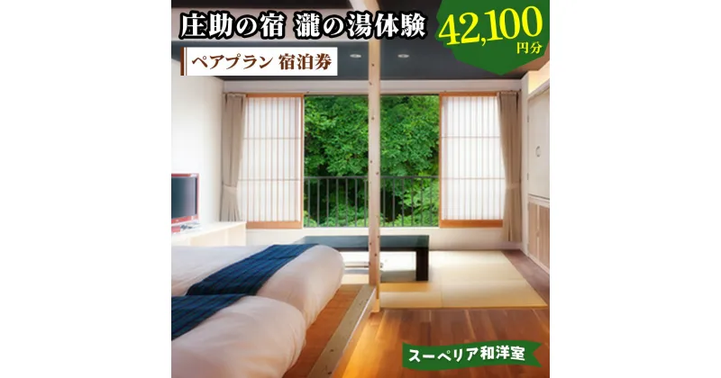 【ふるさと納税】庄助の宿 瀧の湯体験 ペアプラン 宿泊券 (4万2100円分) スーペリア和洋室｜東北 福島県 会津若松市 東山温泉 旅行 クーポン 利用券 [0803]