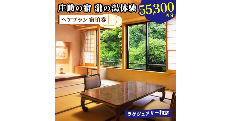 【ふるさと納税】庄助の宿 瀧の湯体験 ペアプラン 宿泊券 (5万5300円分) ラグジュアリー和室｜東北 福島県 会津若松市 東山温泉 旅行 クーポン 利用券 [0804]