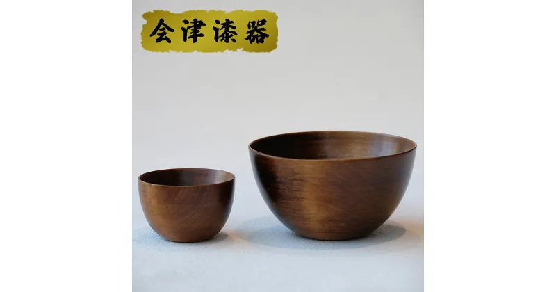 【ふるさと納税】SanYoshi×NODATE bowl 70・120ペアセット透き漆｜会津若松 漆器 特産品 [0473]