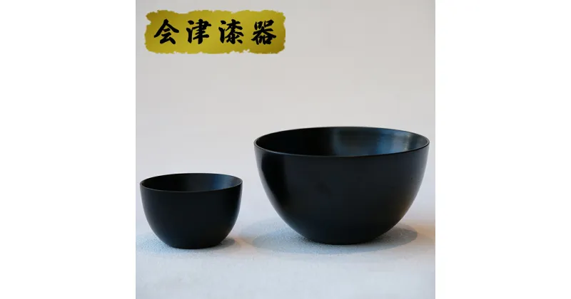 【ふるさと納税】SanYoshi×NODATE bowl 70・120ペアセット黒｜会津若松 漆器 特産品 [0474]