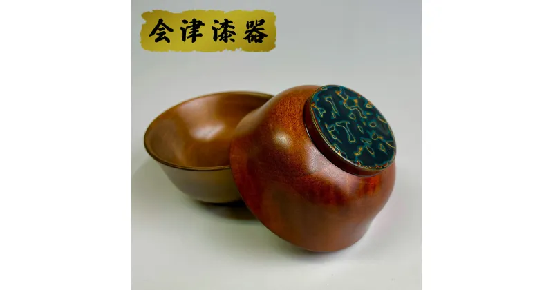 【ふるさと納税】山桜ぐい呑み 裏研ぎ出し (1個) ｜会津若松 漆器 特産品 [0476]