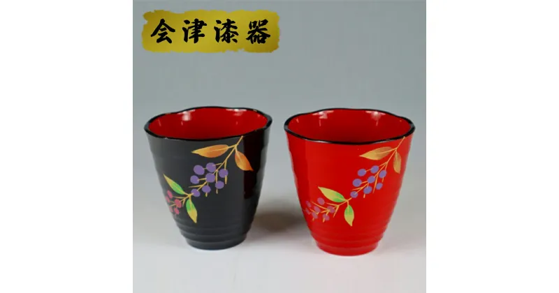 【ふるさと納税】マグカップペア 紫式部｜会津若松 漆器 特産品 [0485]