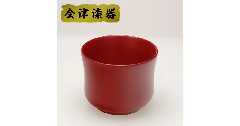 【ふるさと納税】古代朱 焼酎カップ｜会津若松 漆器 特産品 [0490]