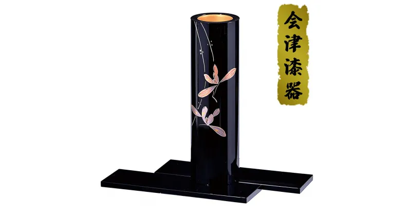 【ふるさと納税】黒 7.0丸花生け らん｜会津若松 漆器 特産品 [0493]