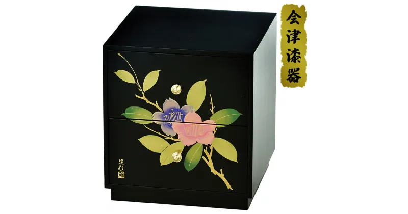 【ふるさと納税】黒 新二ツ引タンス 山茶花｜会津若松 漆器 特産品 [0495]