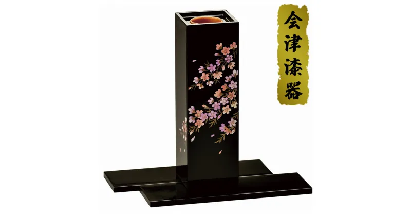 【ふるさと納税】角型花生 黒 桜花 台付き｜会津若松 漆器 特産品 [0503]