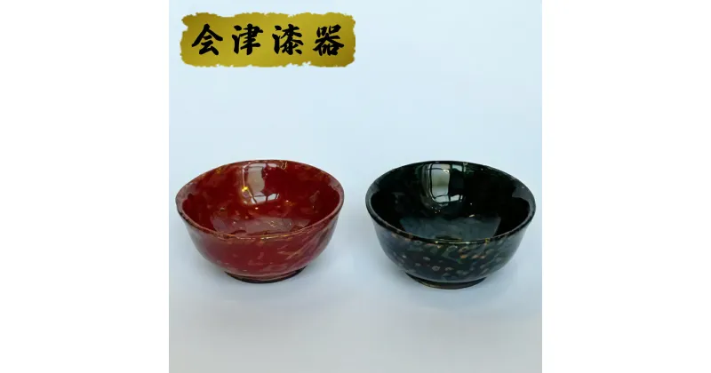 【ふるさと納税】研ぎ出しぐい呑み (2個組)｜会津若松 漆器 特産品 [0506]