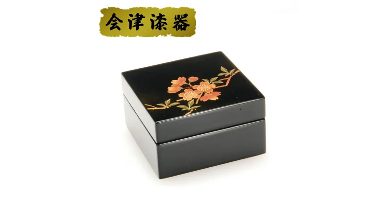 【ふるさと納税】小物入 桜｜会津若松 漆器 特産品 [0508]