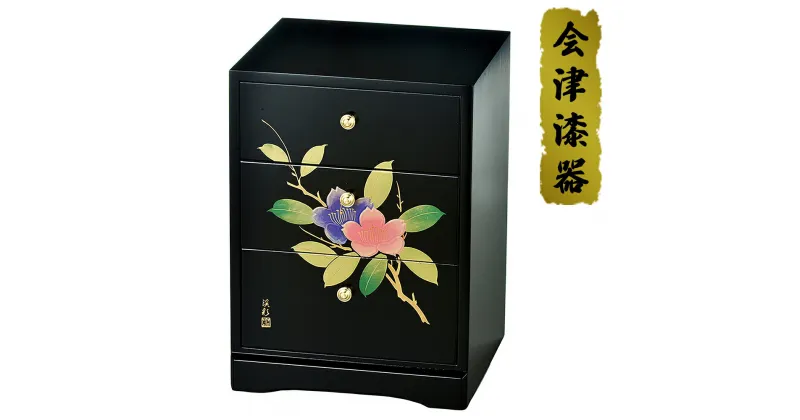 【ふるさと納税】黒 新三ツ引タンス 山茶花｜会津若松 漆器 特産品 [0516]