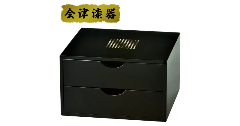 【ふるさと納税】黒 二ツ引タンス ドット｜会津若松 漆器 特産品 [0518]