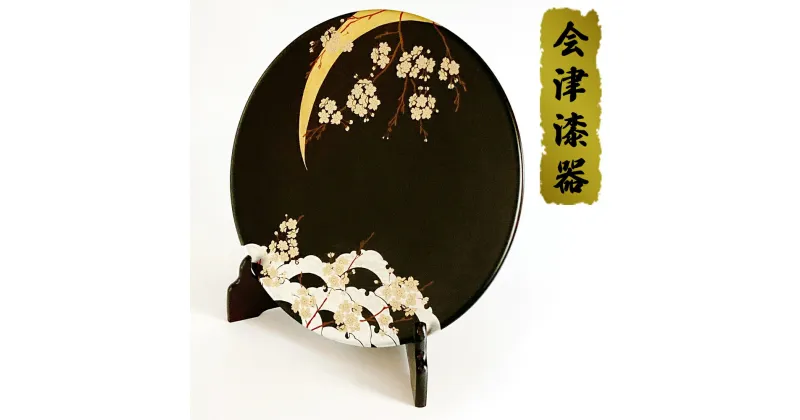 【ふるさと納税】10.0 飾り皿 黒 雪月花 (木製皿立て付)｜会津若松 漆器 特産品 [0523]