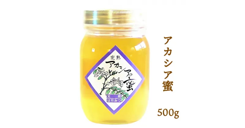 【ふるさと納税】アカシア蜜 500g 瓶【会津産はちみつ】｜会津若松 蜂蜜 はちみつ ハチミツ [0686]