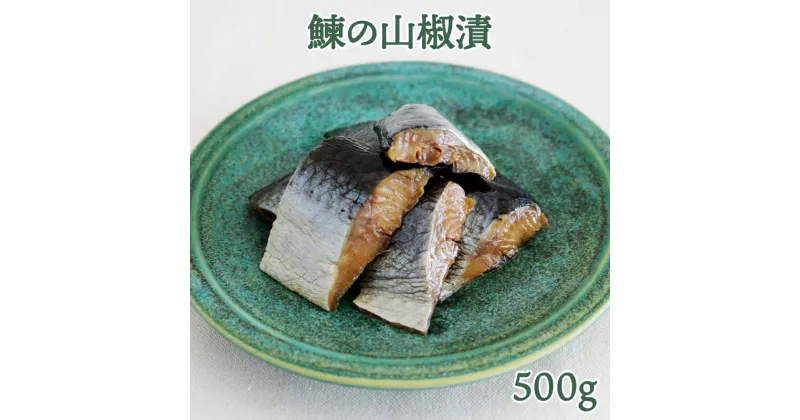 【ふるさと納税】鰊の山椒漬 (500g)｜会津若松 にしんづけ おかず おつまみ [0683]