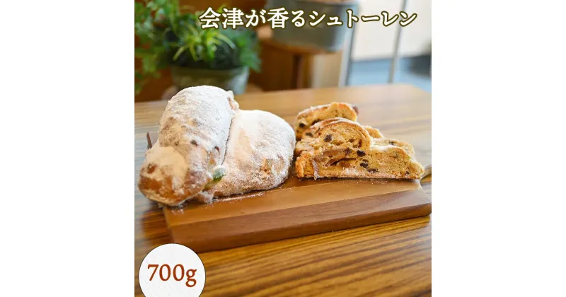 【ふるさと納税】会津が香るシュトーレン 700g｜会津若松 洋菓子 焼菓子 スイーツ [0681]