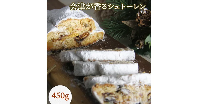 【ふるさと納税】会津が香るシュトーレン 450g｜会津若松 洋菓子 焼菓子 スイーツ [0680]