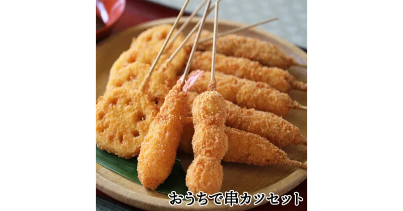 【ふるさと納税】おうちで串カツセット｜会津若松 特産品 地鶏 豚肉 揚げ物 串かつ [0676]