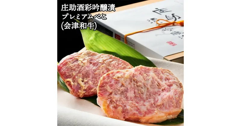 【ふるさと納税】庄助酒彩吟醸漬 プレミアムべこ｜会津若松 特産品 牛肉 ビーフ 肉 和牛 [0675]