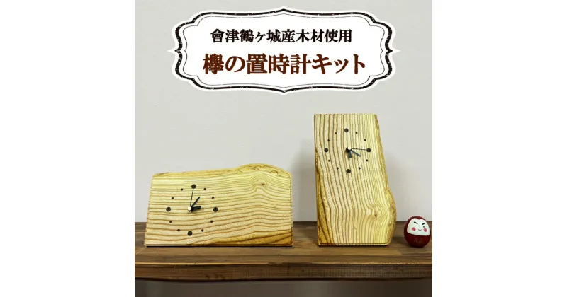 【ふるさと納税】會津鶴ヶ城産木材使用 欅の置時計キット｜会津若松 木製 木工 木材 手作り 組立 [0535]