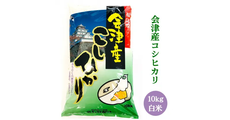 【ふるさと納税】二瓶商店の会津若松市産コシヒカリ 白米 10kg｜新米 令和6年 2024年 会津産 米 お米 こめ 精米 こしひかり [0770]