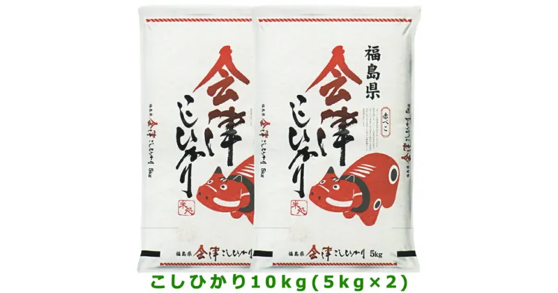 【ふるさと納税】こしひかり (精米) 10kg 赤べこパッケージ 会津若松市産｜新米 令和6年産 2024年産 コシヒカリ お米 米 こめ 精米 白米 会津産 [0797]