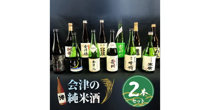 【ふるさと納税】会津の純米酒2本セット｜会津若松 酒蔵 地酒 日本酒 銘酒 お酒 [0718]