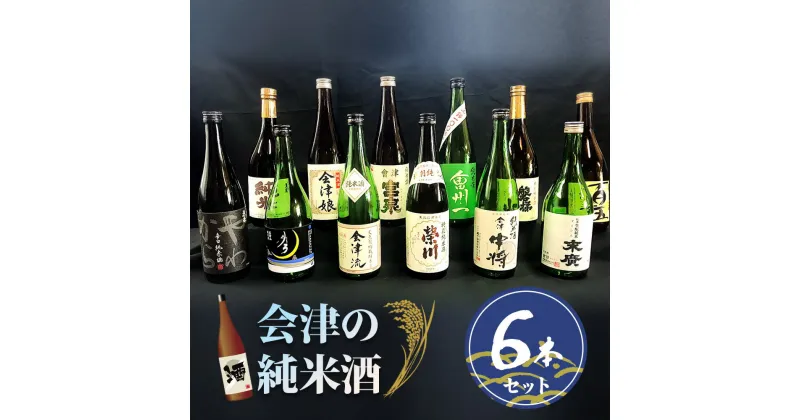 【ふるさと納税】会津の純米酒6本セット｜会津若松 酒蔵 地酒 日本酒 銘酒 お酒 [0719]