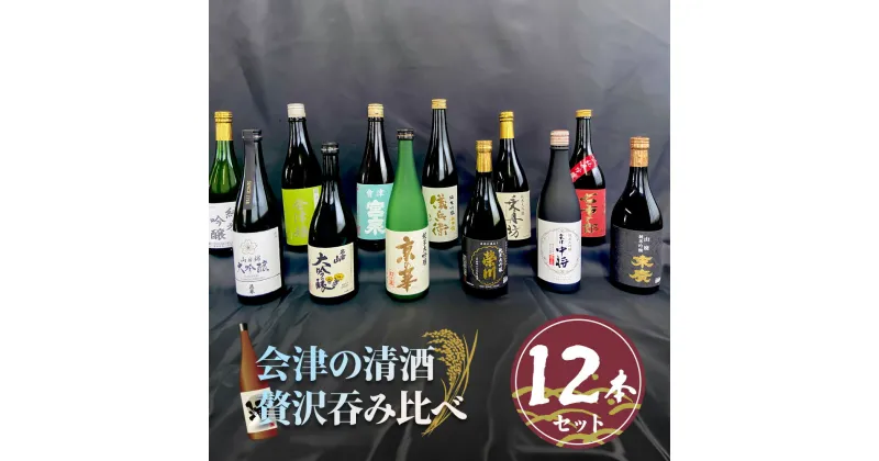 【ふるさと納税】会津清酒贅沢呑み比べ12本セット｜会津若松 酒蔵 地酒 日本酒 銘酒 お酒 [0720]